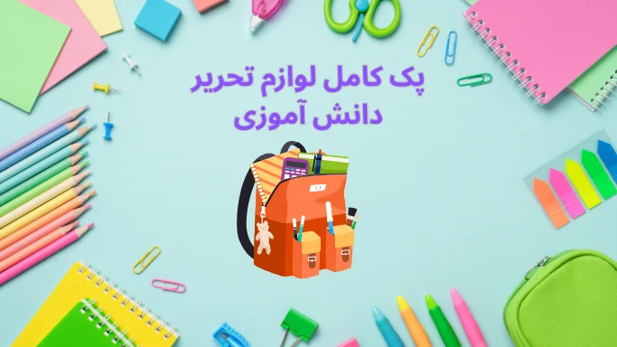 تصویری از پک کامل لوازم تحریر