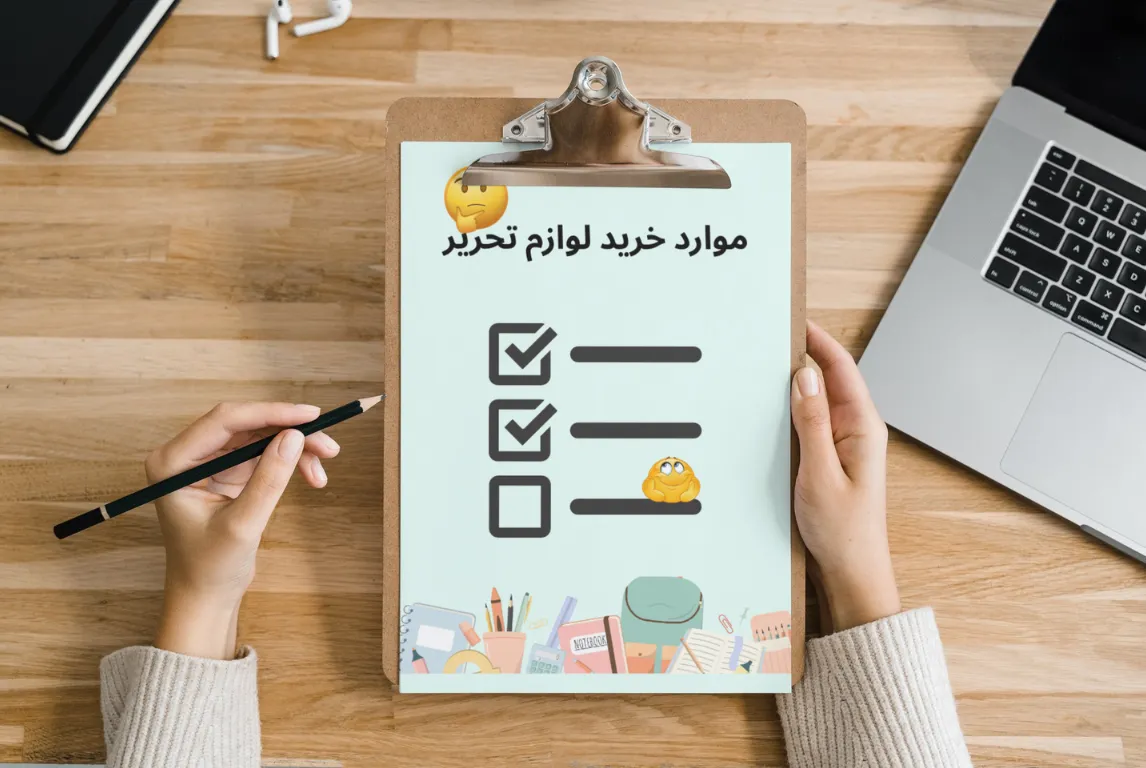 لیست خرید لوازم تحریر