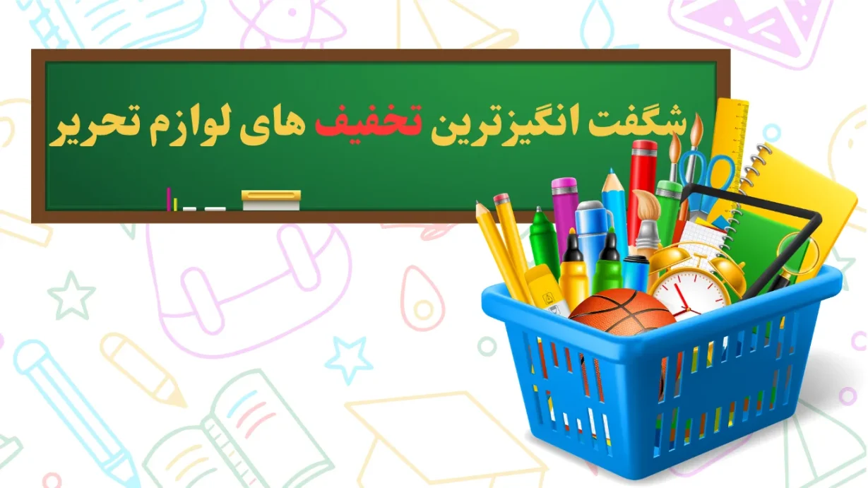 خرید ارزان ترین لوازم تحریر2025 با تخفیفهای شگفتانگیز| بهترین برندها