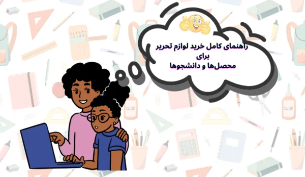 راهنمای کامل و کاربردی خرید لوازم تحریر (ویژه محصل ها)